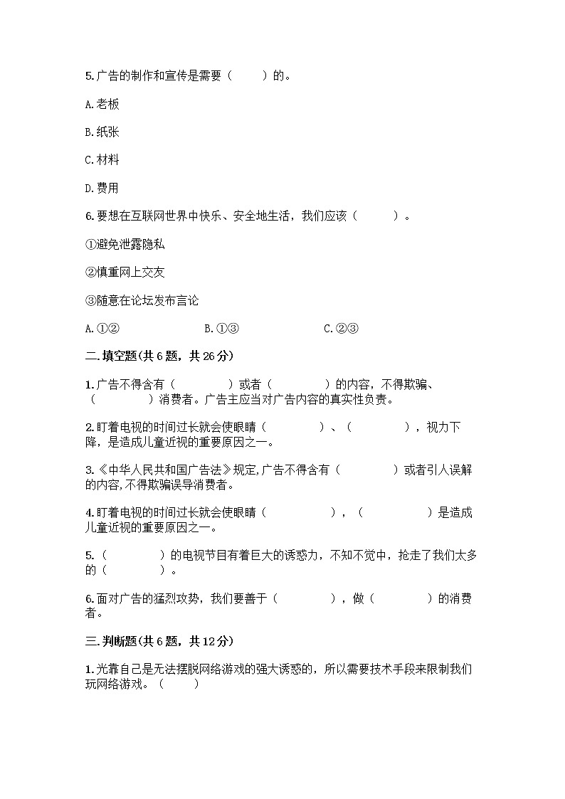 人教部编版（五四制）四年级下册第三单元 信息万花筒 8 网络新世界测试题附答案（培优B卷）第2页