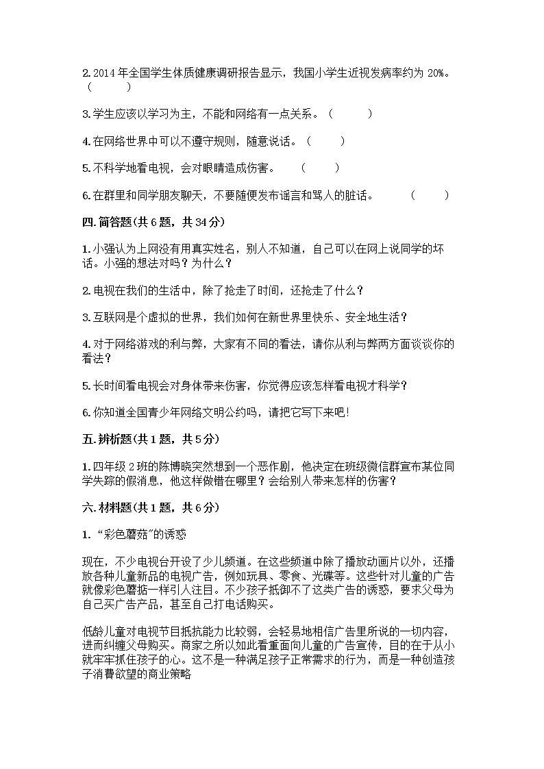 人教部编版（五四制）四年级下册第三单元 信息万花筒 8 网络新世界测试题附答案（培优B卷）第3页