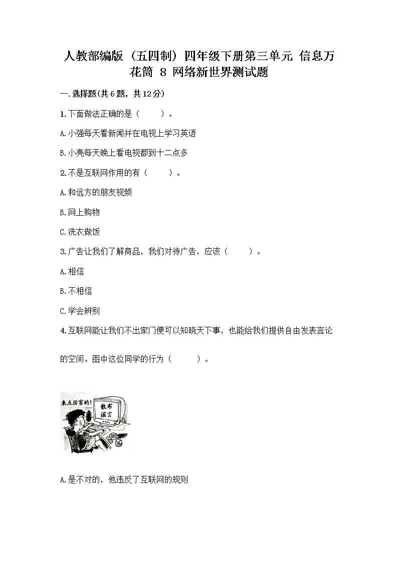 人教部编版（五四制）四年级下册第三单元 信息万花筒 8 网络新世界测试题含答案（新）第1页