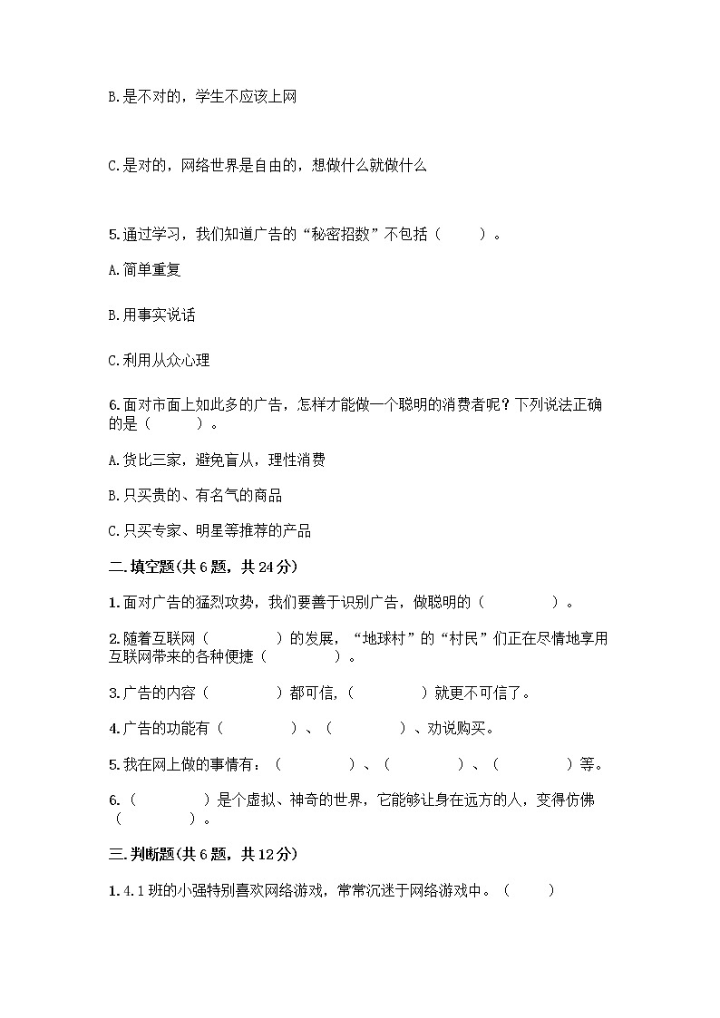 人教部编版（五四制）四年级下册第三单元 信息万花筒 8 网络新世界测试题含答案（新）第2页