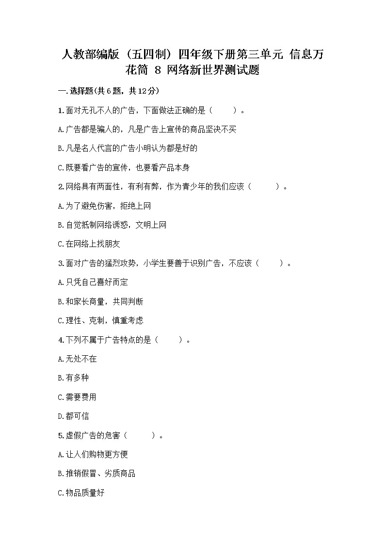 人教部编版（五四制）四年级下册第三单元 信息万花筒 8 网络新世界测试题附参考答案（名师推荐）第1页