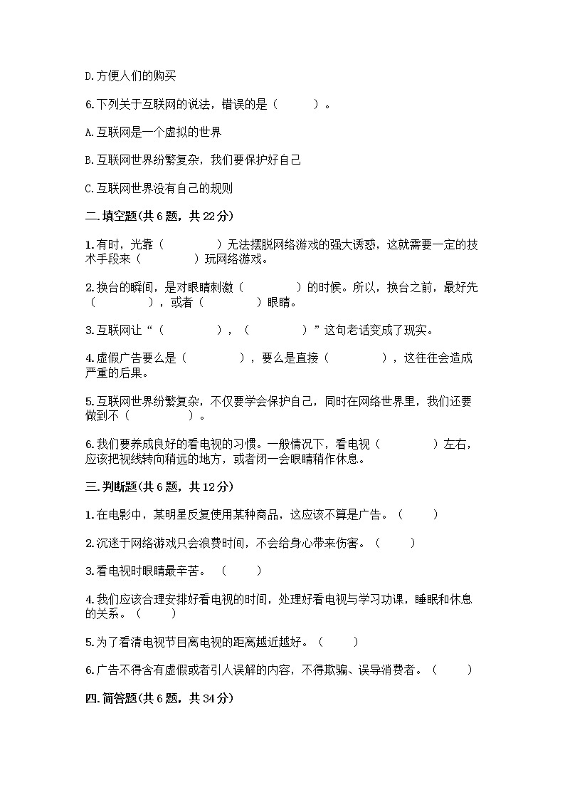 人教部编版（五四制）四年级下册第三单元 信息万花筒 8 网络新世界测试题附参考答案（名师推荐）第2页