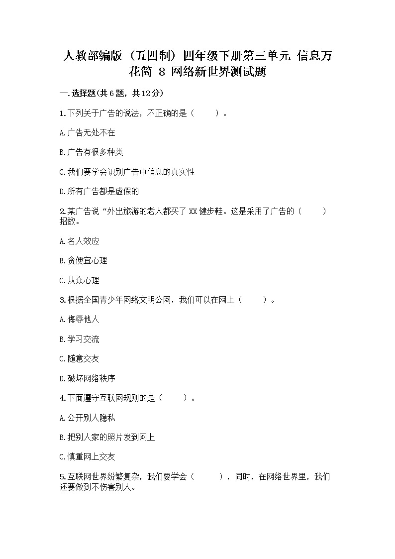 人教部编版（五四制）四年级下册第三单元 信息万花筒 8 网络新世界测试题附参考答案（培优）第1页