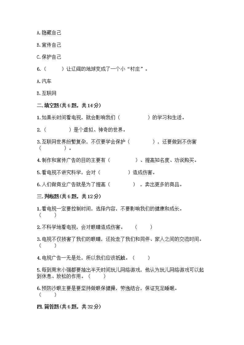 人教部编版（五四制）四年级下册第三单元 信息万花筒 8 网络新世界测试题附参考答案（培优）第2页