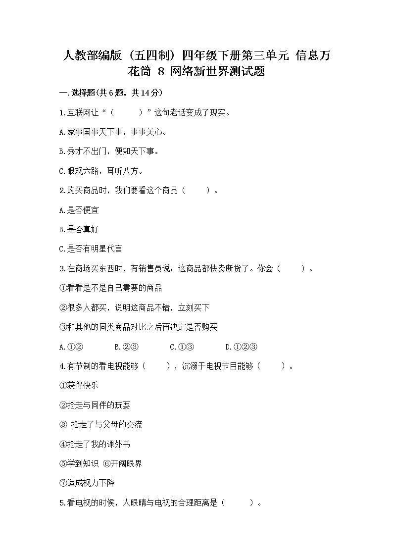 人教部编版（五四制）四年级下册第三单元 信息万花筒 8 网络新世界测试题含答案（突破训练）第1页