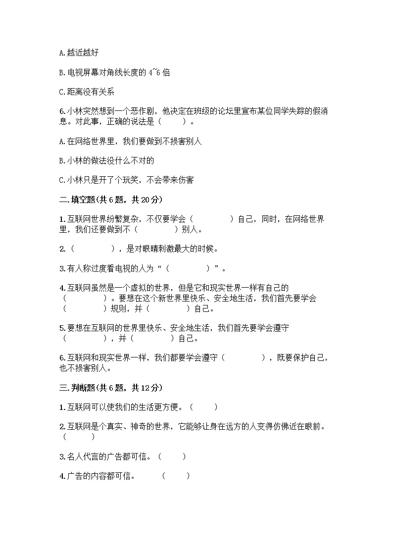 人教部编版（五四制）四年级下册第三单元 信息万花筒 8 网络新世界测试题含答案（突破训练）第2页