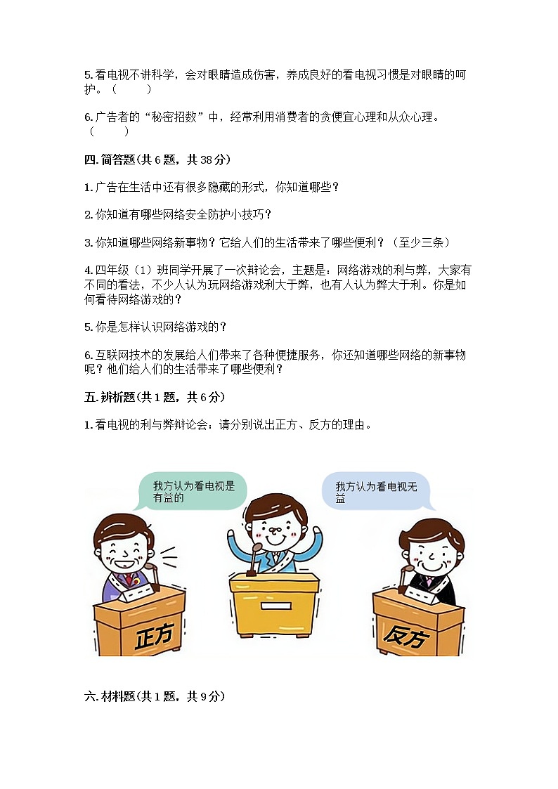 人教部编版（五四制）四年级下册第三单元 信息万花筒 8 网络新世界测试题含答案（突破训练）第3页