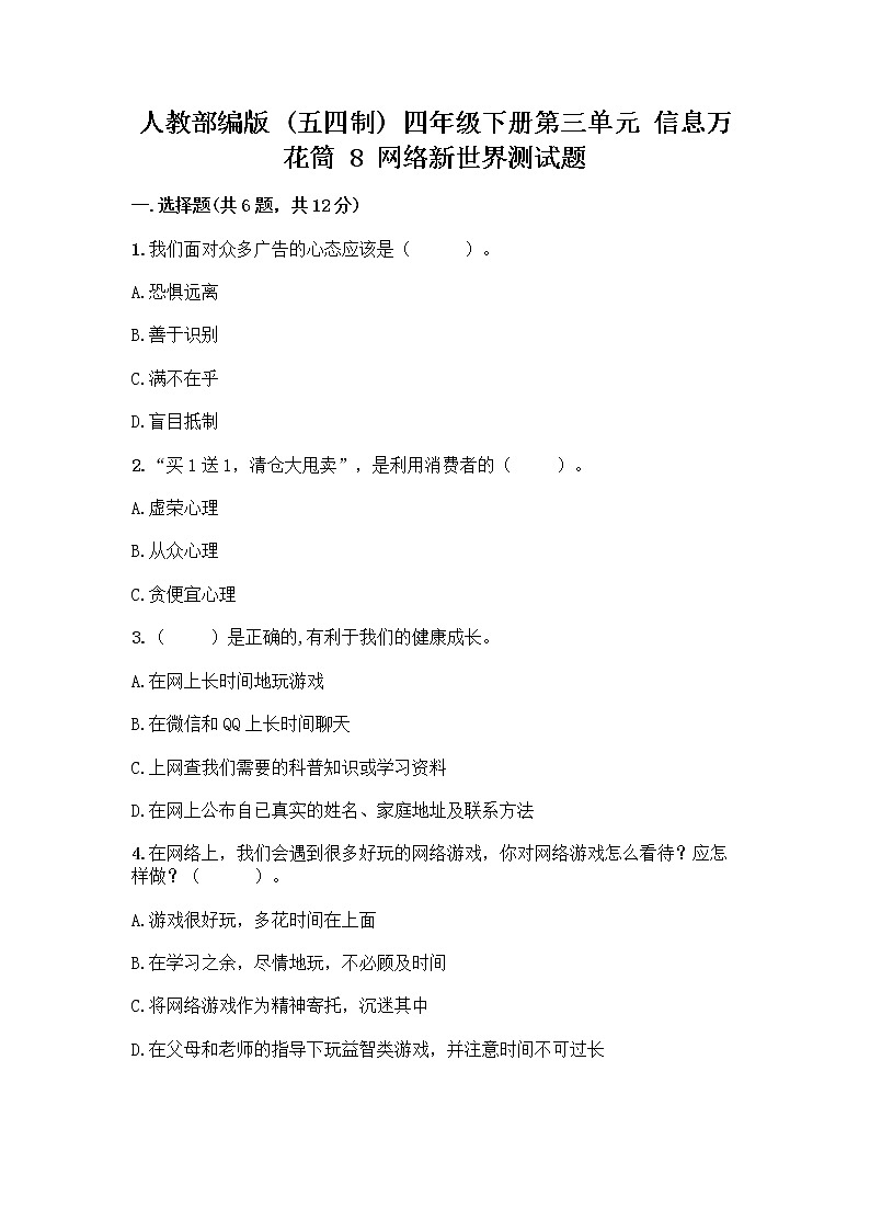 人教部编版（五四制）四年级下册第三单元 信息万花筒 8 网络新世界测试题附参考答案（实用）第1页