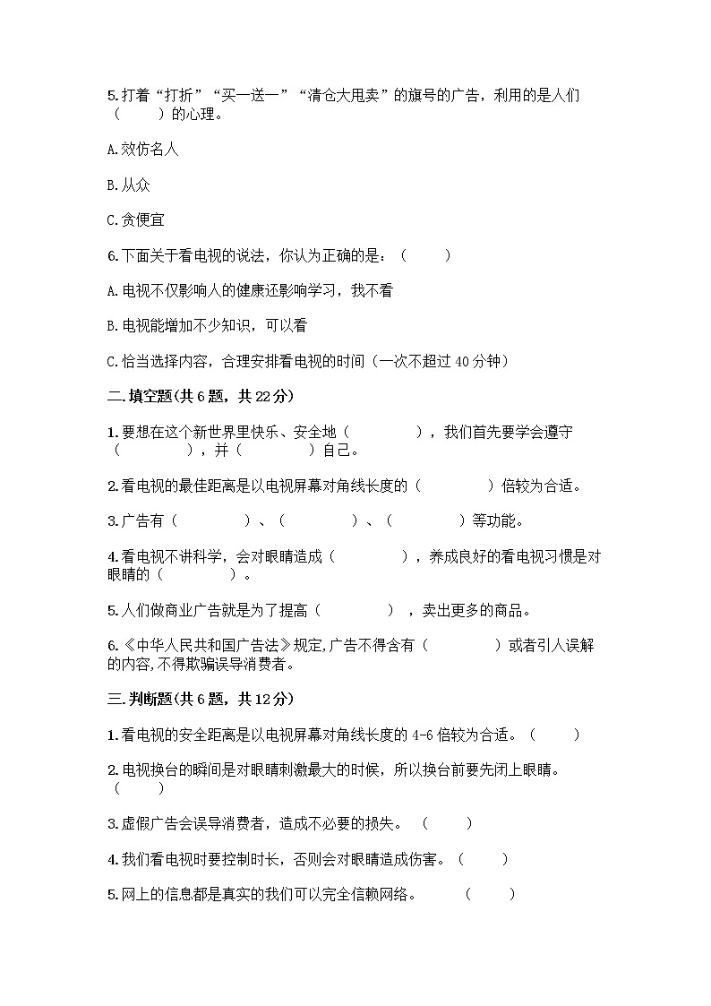 人教部编版（五四制）四年级下册第三单元 信息万花筒 8 网络新世界测试题附参考答案（实用）第2页