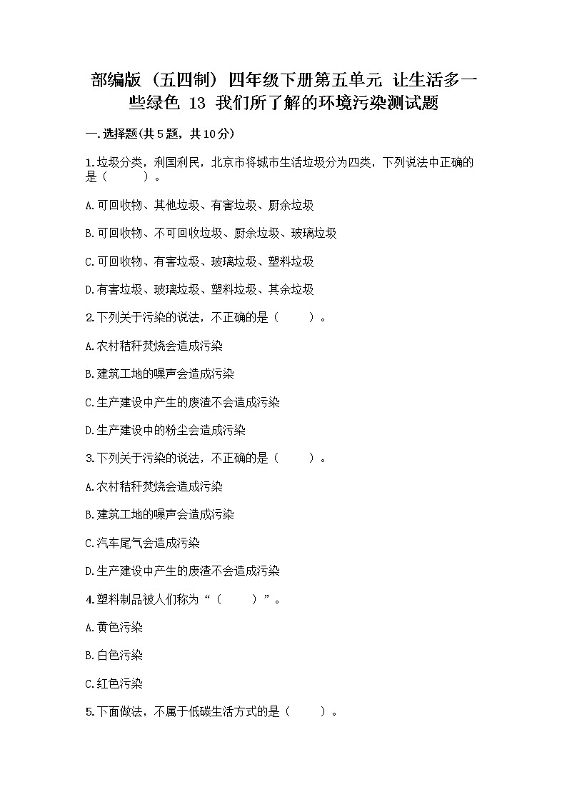 部编版（五四制）四年级下册第五单元 让生活多一些绿色 13 我们所了解的环境污染测试题附参考答案【预热题】第1页