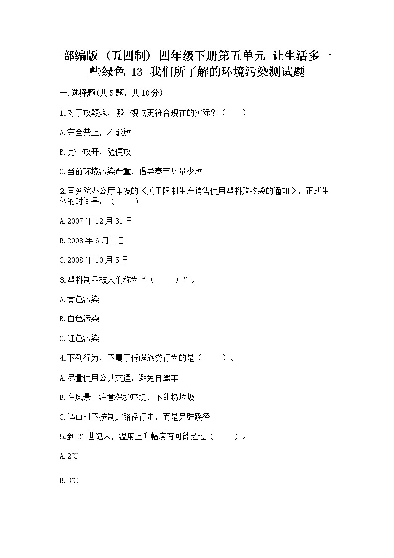 部编版（五四制）四年级下册第五单元 让生活多一些绿色 13 我们所了解的环境污染测试题（word）第1页