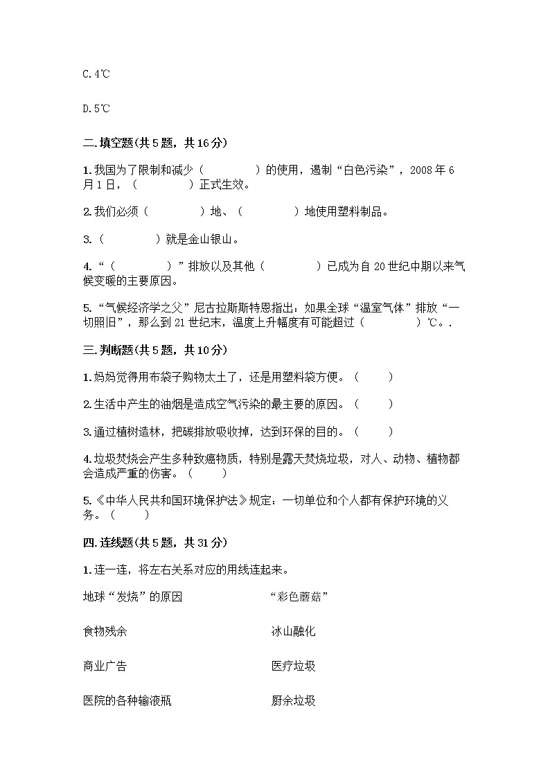 部编版（五四制）四年级下册第五单元 让生活多一些绿色 13 我们所了解的环境污染测试题（word）第2页