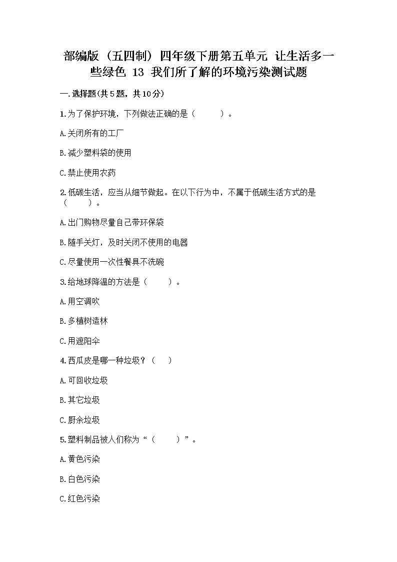 部编版（五四制）四年级下册第五单元 让生活多一些绿色 13 我们所了解的环境污染测试题带答案【典型题】第1页