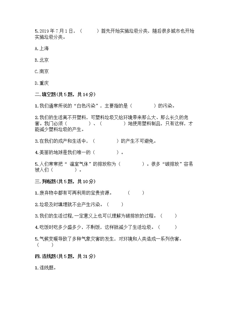 部编版（五四制）四年级下册第五单元 让生活多一些绿色 13 我们所了解的环境污染测试题【word】第2页