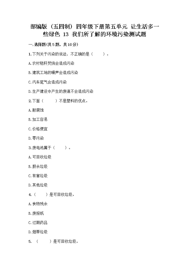 部编版（五四制）四年级下册第五单元 让生活多一些绿色 13 我们所了解的环境污染测试题【最新】第1页
