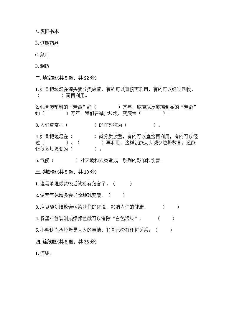 部编版（五四制）四年级下册第五单元 让生活多一些绿色 13 我们所了解的环境污染测试题【最新】第2页