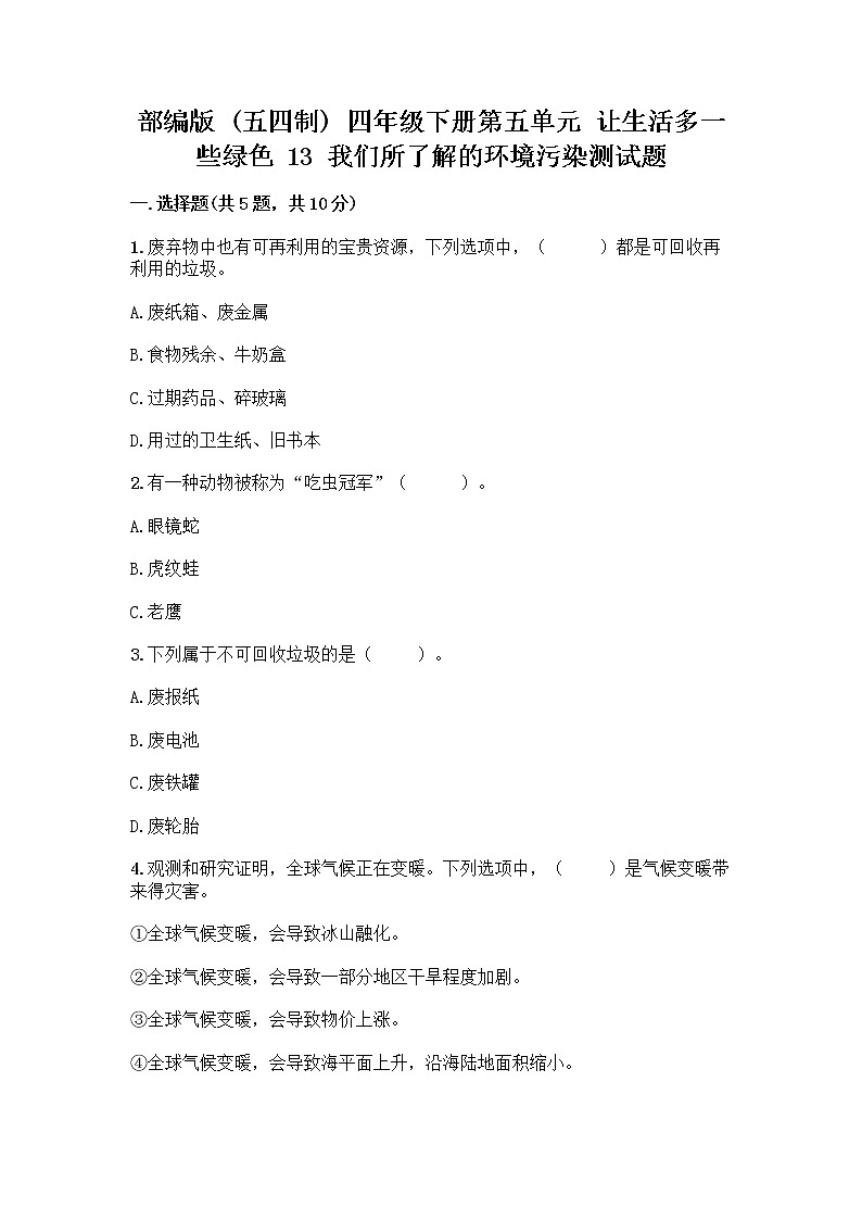 部编版（五四制）四年级下册第五单元 让生活多一些绿色 13 我们所了解的环境污染测试题含答案【实用】第1页