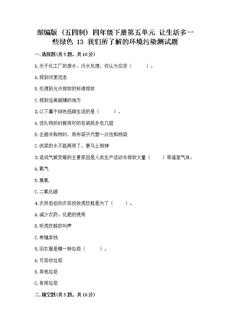 部编版（五四制）四年级下册第五单元 让生活多一些绿色 13 我们所了解的环境污染测试题附参考答案【满分必刷】第1页