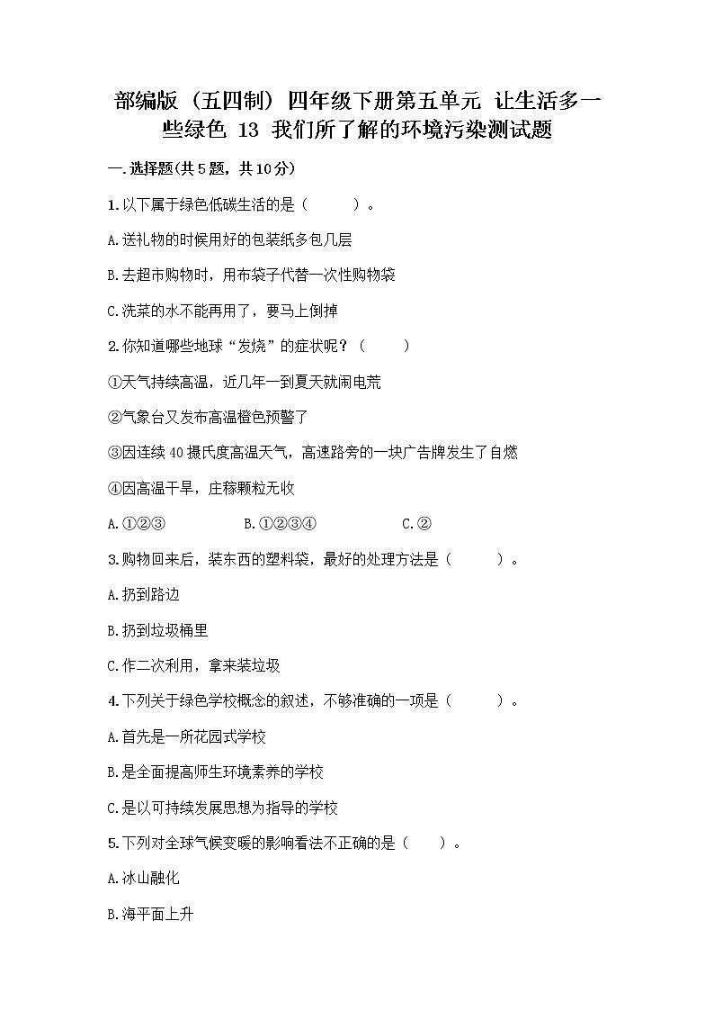 部编版（五四制）四年级下册第五单元 让生活多一些绿色 13 我们所了解的环境污染测试题带答案【夺分金卷】第1页