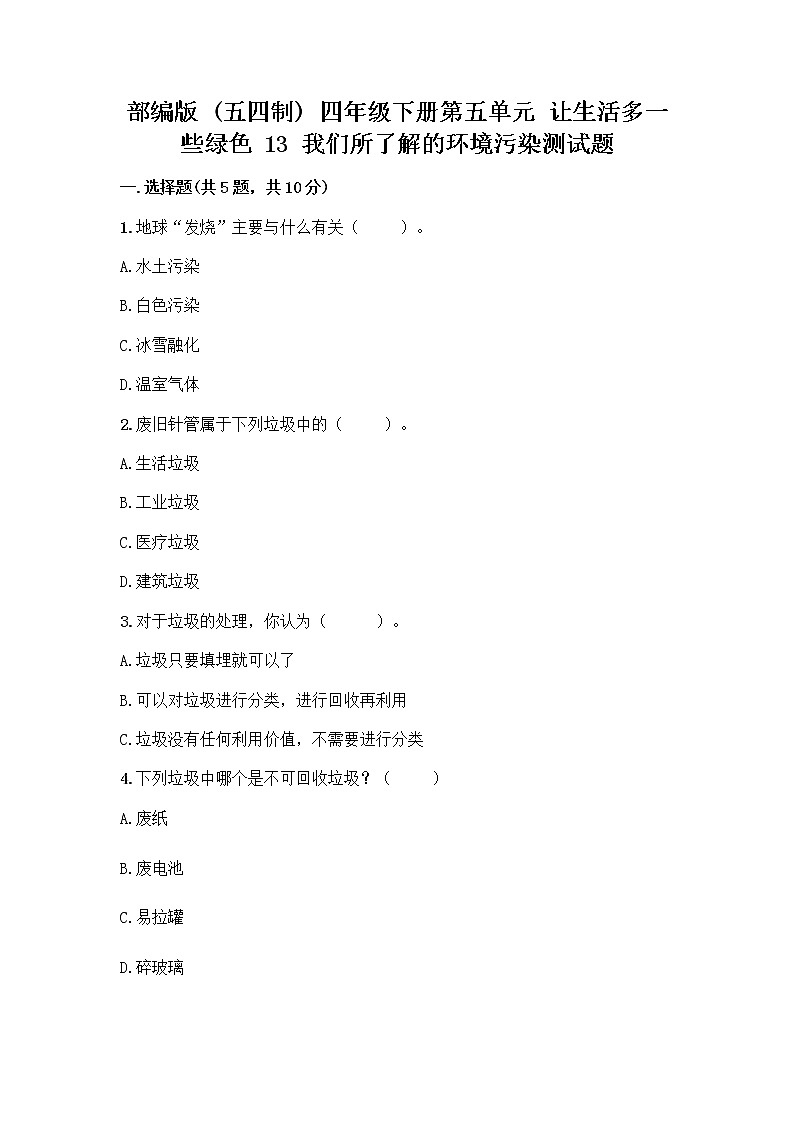 部编版（五四制）四年级下册第五单元 让生活多一些绿色 13 我们所了解的环境污染测试题带答案【突破训练】第1页