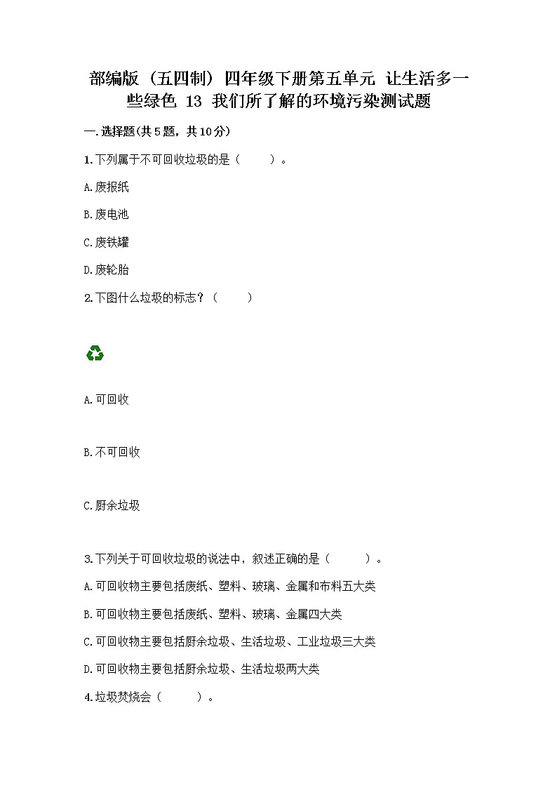 部编版（五四制）四年级下册第五单元 让生活多一些绿色 13 我们所了解的环境污染测试题附参考答案【实用】第1页