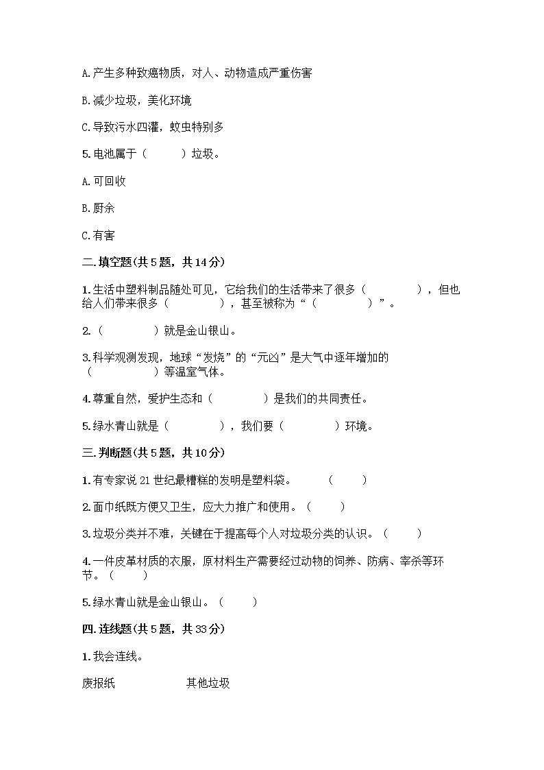 部编版（五四制）四年级下册第五单元 让生活多一些绿色 13 我们所了解的环境污染测试题附参考答案【实用】第2页