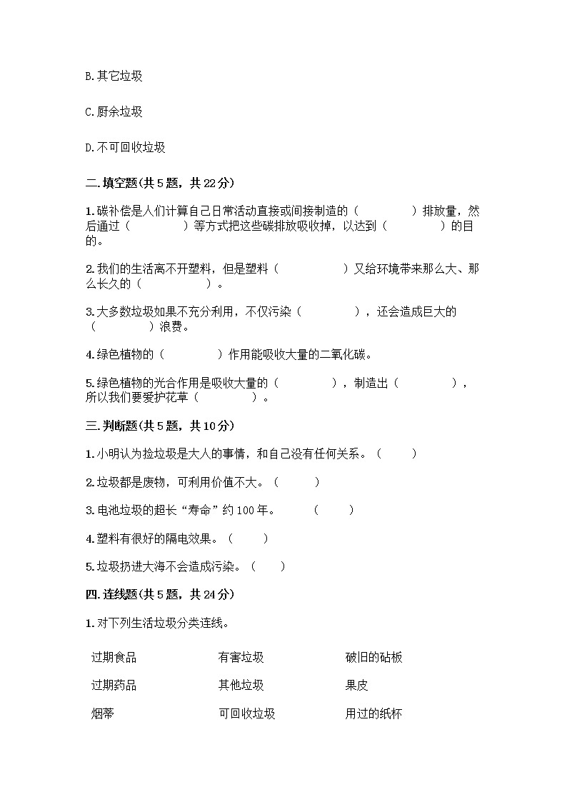 部编版（五四制）四年级下册第五单元 让生活多一些绿色 13 我们所了解的环境污染测试题必考第2页