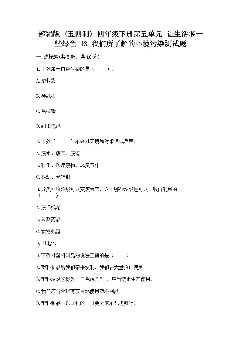 部编版（五四制）四年级下册第五单元 让生活多一些绿色 13 我们所了解的环境污染测试题含答案【基础题】第1页
