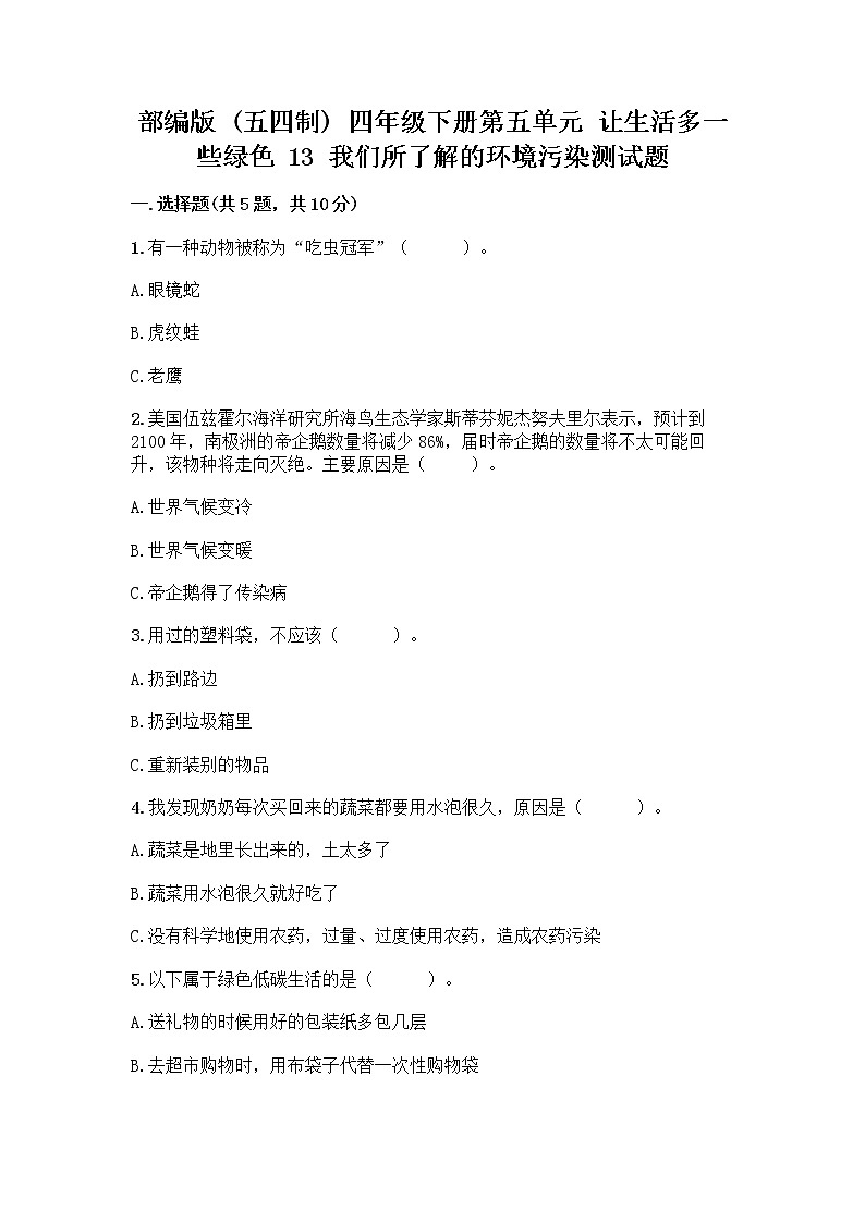部编版（五四制）四年级下册第五单元 让生活多一些绿色 13 我们所了解的环境污染测试题附参考答案【精练】第1页