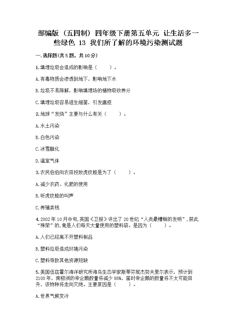 部编版（五四制）四年级下册第五单元 让生活多一些绿色 13 我们所了解的环境污染测试题附参考答案【典型题】第1页