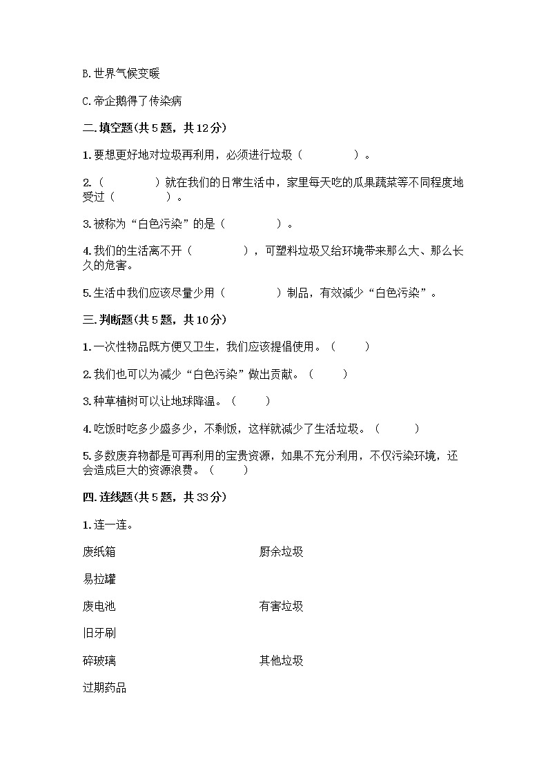 部编版（五四制）四年级下册第五单元 让生活多一些绿色 13 我们所了解的环境污染测试题附参考答案【典型题】第2页