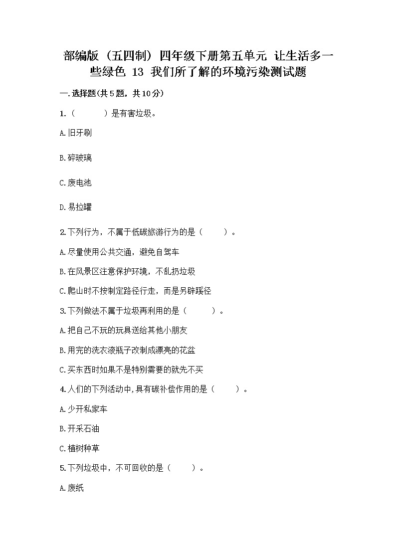 部编版（五四制）四年级下册第五单元 让生活多一些绿色 13 我们所了解的环境污染测试题带答案【巩固】第1页