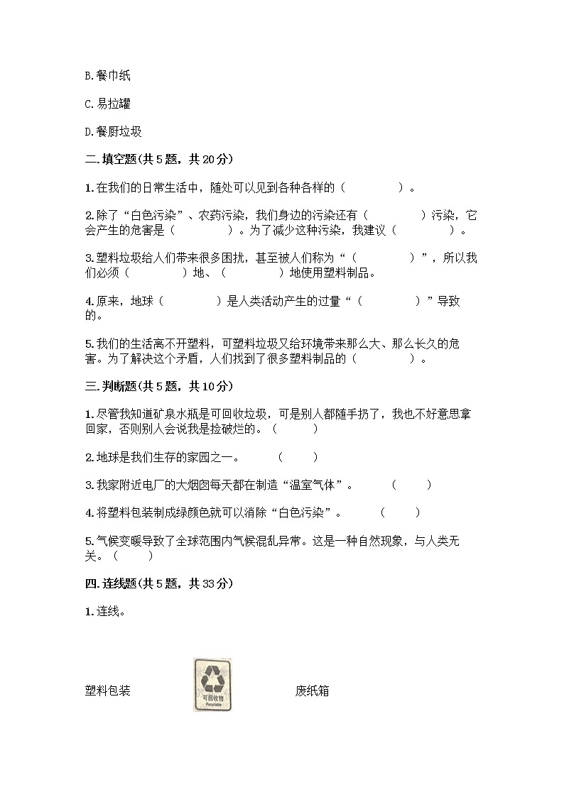 部编版（五四制）四年级下册第五单元 让生活多一些绿色 13 我们所了解的环境污染测试题带答案【巩固】第2页
