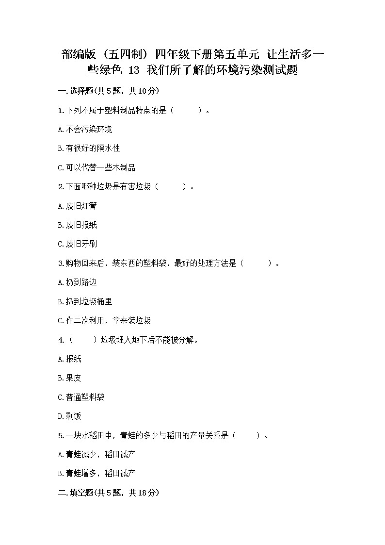 部编版（五四制）四年级下册第五单元 让生活多一些绿色 13 我们所了解的环境污染测试题（实验班）第1页
