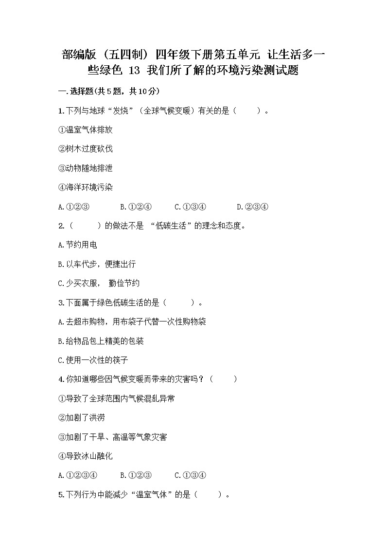 部编版（五四制）四年级下册第五单元 让生活多一些绿色 13 我们所了解的环境污染测试题附参考答案【综合卷】第1页