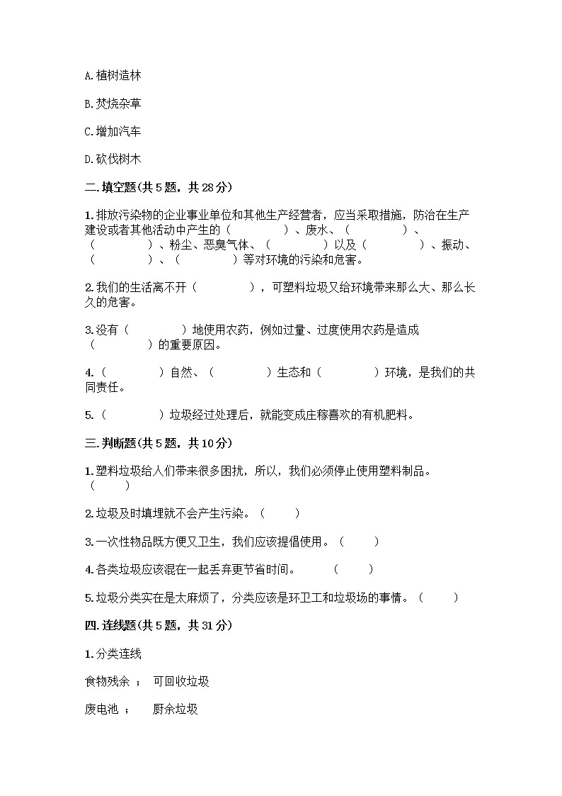 部编版（五四制）四年级下册第五单元 让生活多一些绿色 13 我们所了解的环境污染测试题附参考答案【综合卷】第2页