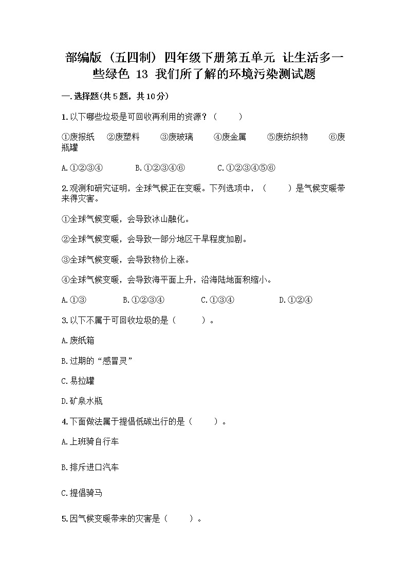 部编版（五四制）四年级下册第五单元 让生活多一些绿色 13 我们所了解的环境污染测试题含答案【新】第1页