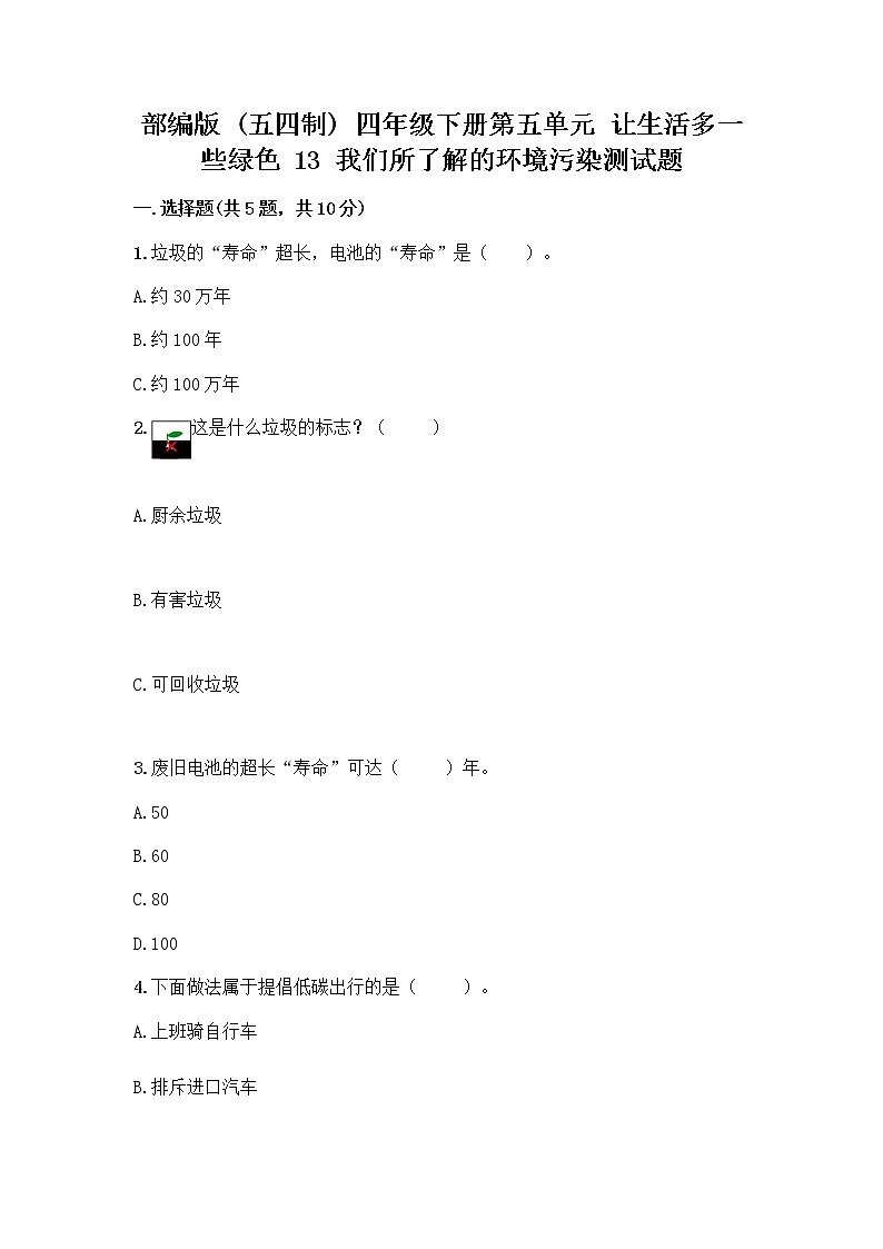 部编版（五四制）四年级下册第五单元 让生活多一些绿色 13 我们所了解的环境污染测试题（重点班）第1页