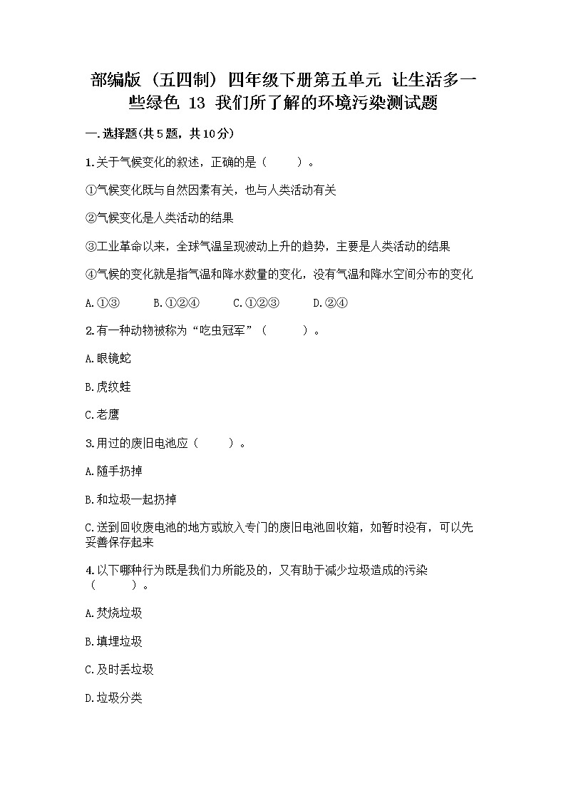 部编版（五四制）四年级下册第五单元 让生活多一些绿色 13 我们所了解的环境污染测试题附参考答案【突破训练】第1页