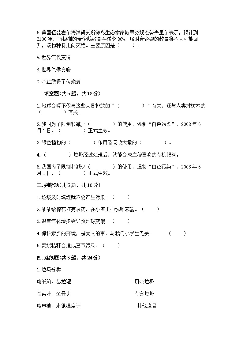 部编版（五四制）四年级下册第五单元 让生活多一些绿色 13 我们所了解的环境污染测试题附参考答案【突破训练】第2页