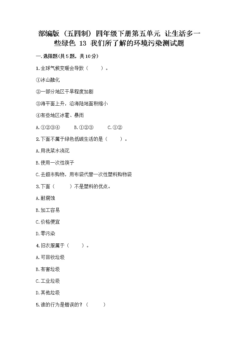 部编版（五四制）四年级下册第五单元 让生活多一些绿色 13 我们所了解的环境污染测试题【必考】第1页