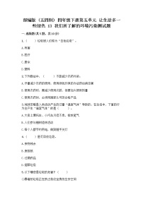 政治 (道德与法治)四年级下册第五单元 让生活多一些绿色13 我们所了解的环境污染练习题