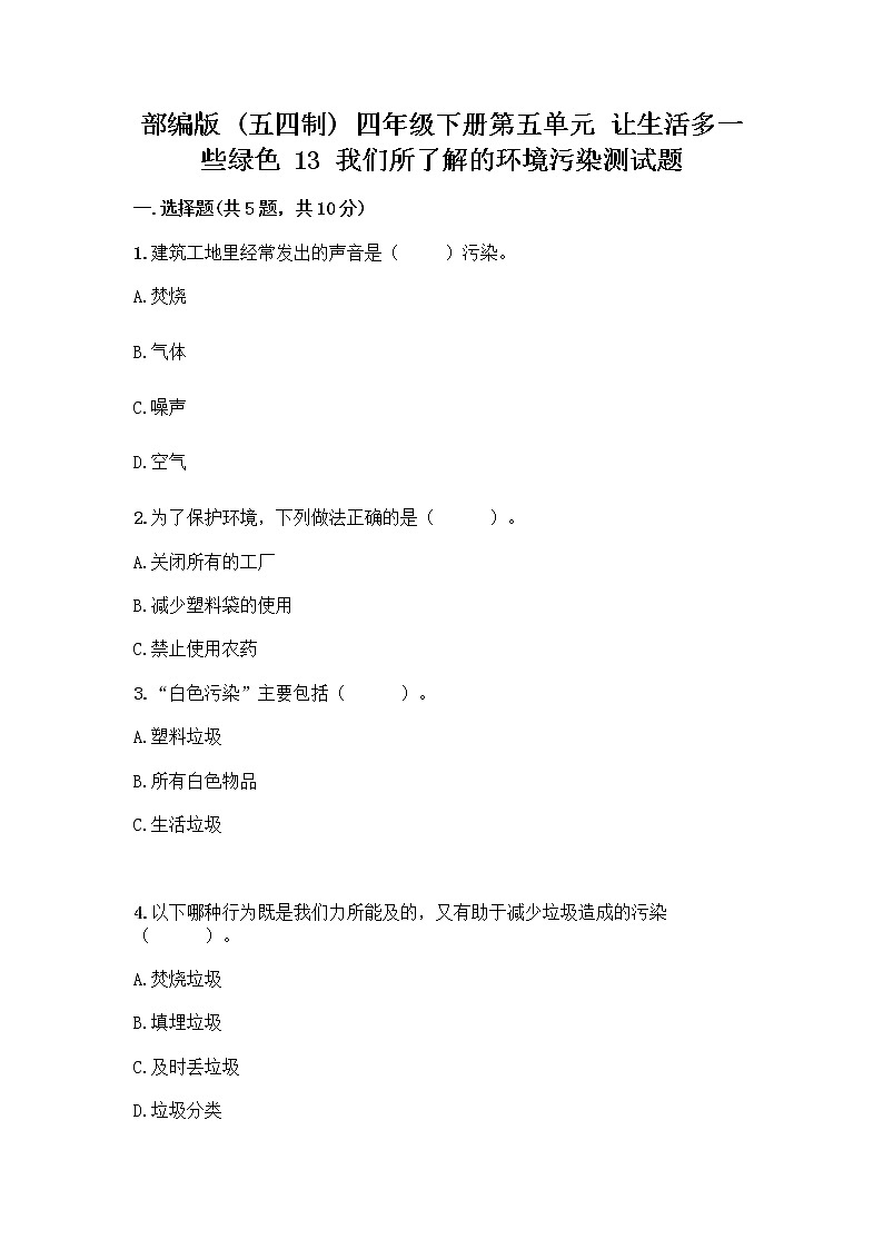 部编版（五四制）四年级下册第五单元 让生活多一些绿色 13 我们所了解的环境污染测试题含答案【典型题】第1页