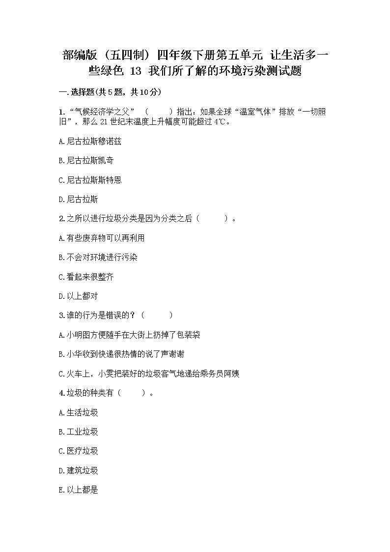 部编版（五四制）四年级下册第五单元 让生活多一些绿色 13 我们所了解的环境污染测试题【重点班】第1页
