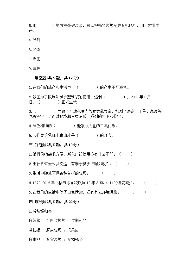 部编版（五四制）四年级下册第五单元 让生活多一些绿色 13 我们所了解的环境污染测试题【重点班】第2页