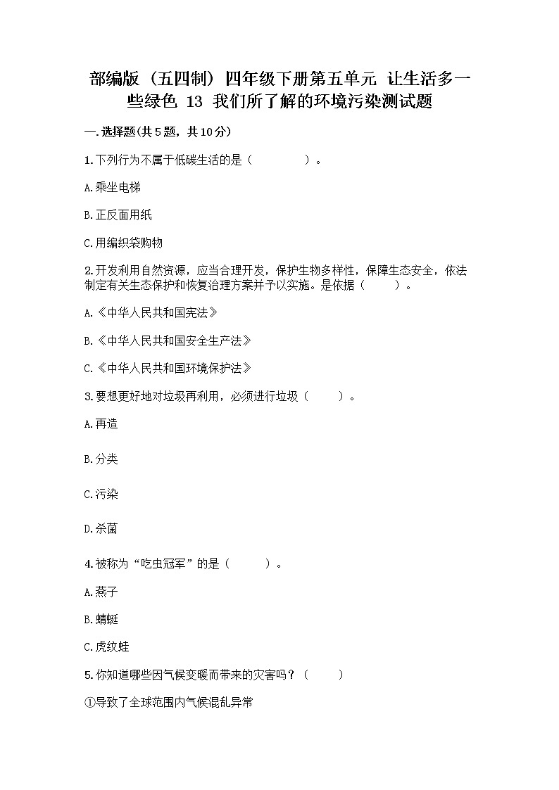 部编版（五四制）四年级下册第五单元 让生活多一些绿色 13 我们所了解的环境污染测试题含答案【精练】第1页