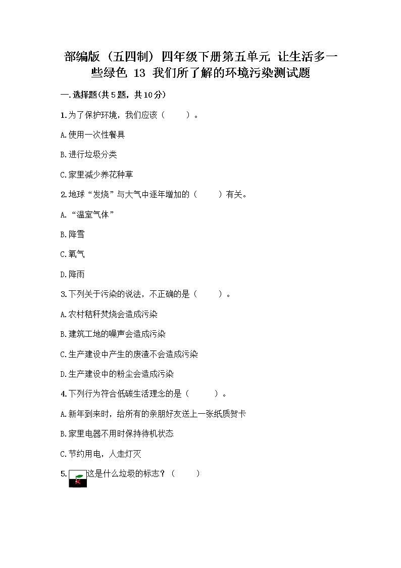 部编版（五四制）四年级下册第五单元 让生活多一些绿色 13 我们所了解的环境污染测试题带答案【培优】第1页