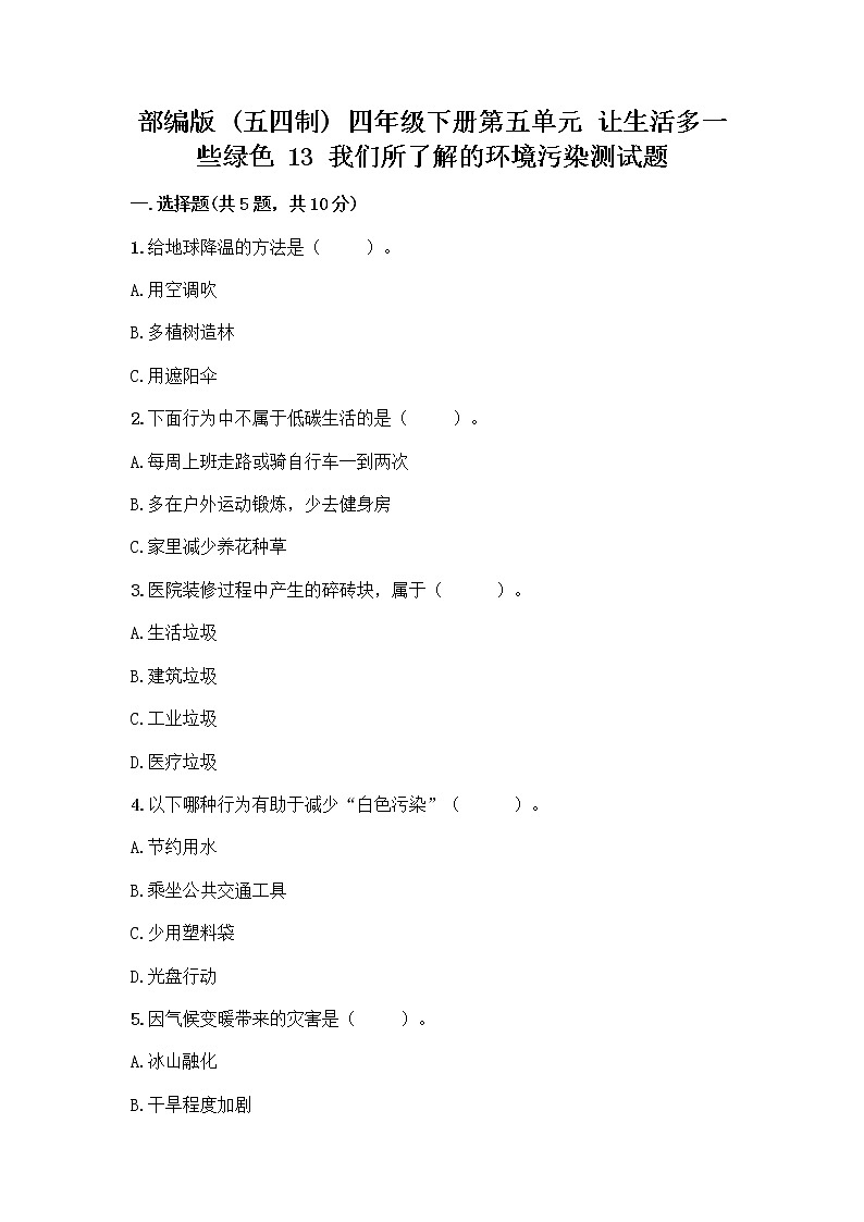 部编版（五四制）四年级下册第五单元 让生活多一些绿色 13 我们所了解的环境污染测试题（重点）第1页