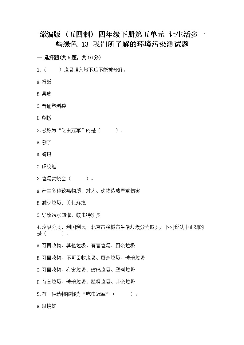 部编版（五四制）四年级下册第五单元 让生活多一些绿色 13 我们所了解的环境污染测试题含答案【满分必刷】第1页