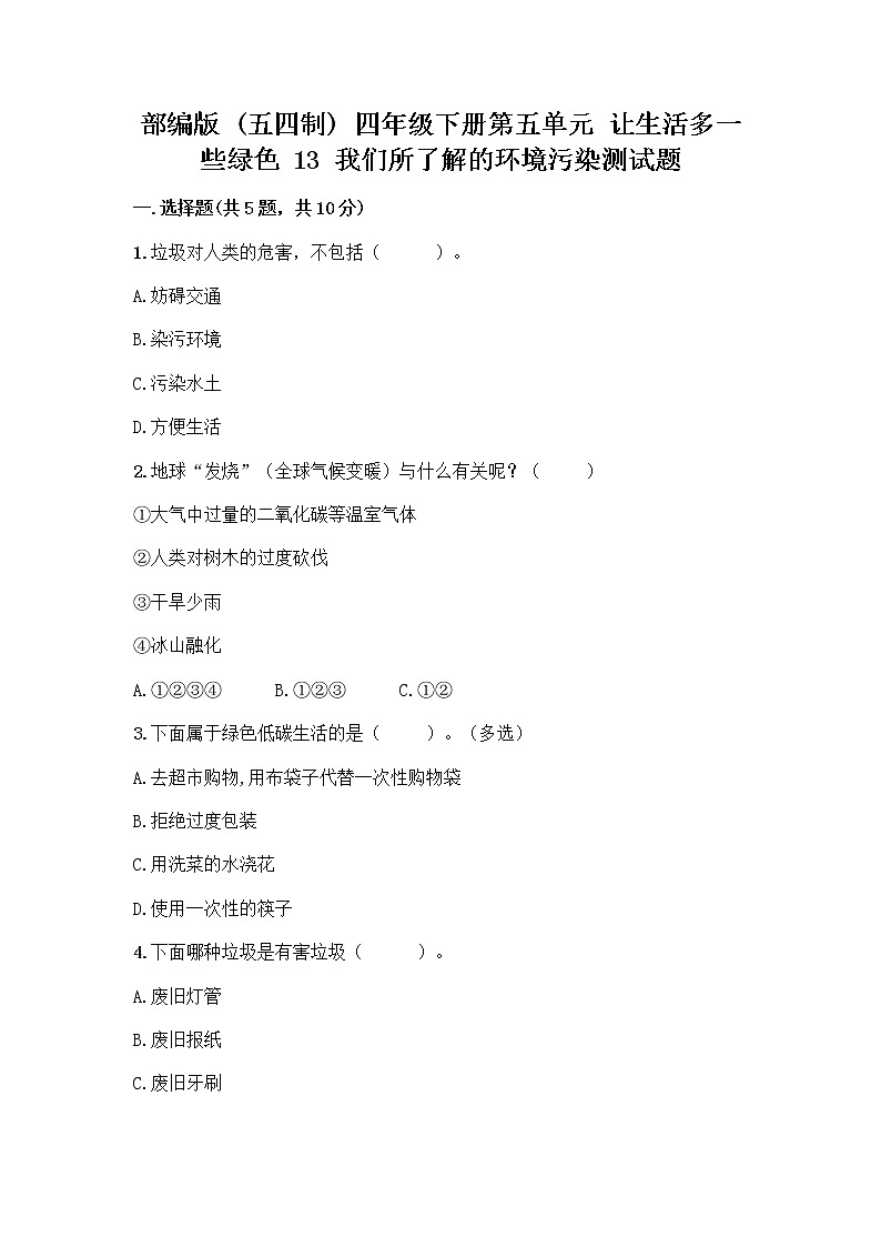 部编版（五四制）四年级下册第五单元 让生活多一些绿色 13 我们所了解的环境污染测试题带答案【最新】第1页
